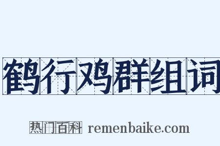 鹤行鸡群组词是什么意思的图片